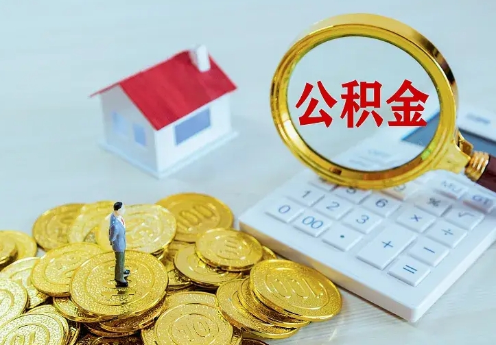 庆云公积金怎么计算利息-白城公积金代办服务